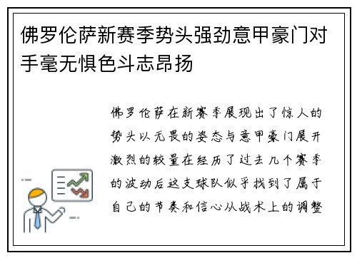 佛罗伦萨新赛季势头强劲意甲豪门对手毫无惧色斗志昂扬