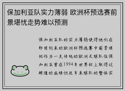 保加利亚队实力薄弱 欧洲杯预选赛前景堪忧走势难以预测