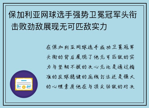 保加利亚网球选手强势卫冕冠军头衔 击败劲敌展现无可匹敌实力