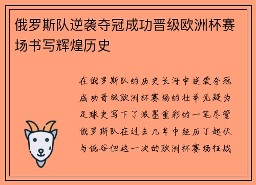 俄罗斯队逆袭夺冠成功晋级欧洲杯赛场书写辉煌历史