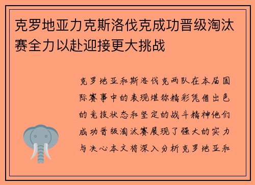 克罗地亚力克斯洛伐克成功晋级淘汰赛全力以赴迎接更大挑战 克罗地亚力克斯洛伐克成功晋级淘汰赛全力以赴迎接更大挑战