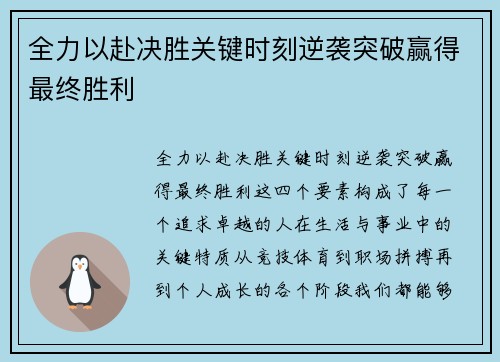 全力以赴决胜关键时刻逆袭突破赢得最终胜利 全力以赴决胜关键时刻逆袭突破赢得最终胜利