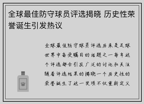 全球最佳防守球员评选揭晓 历史性荣誉诞生引发热议 全球最佳防守球员评选揭晓 历史性荣誉诞生引发热议