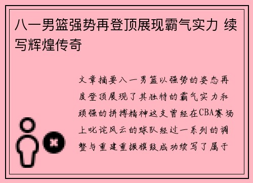 八一男篮强势再登顶展现霸气实力 续写辉煌传奇 八一男篮强势再登顶展现霸气实力 续写辉煌传奇