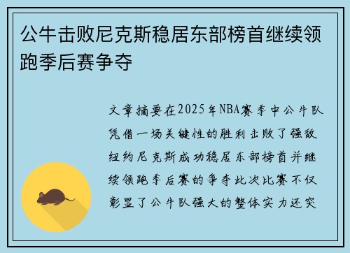 公牛击败尼克斯稳居东部榜首继续领跑季后赛争夺 公牛击败尼克斯稳居东部榜首继续领跑季后赛争夺