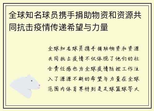 全球知名球员携手捐助物资和资源共同抗击疫情传递希望与力量 全球知名球员携手捐助物资和资源共同抗击疫情传递希望与力量
