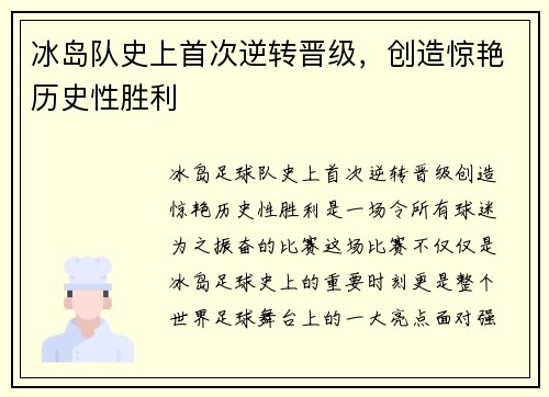 冰岛队史上首次逆转晋级,创造惊艳历史性胜利 冰岛队史上首次逆转晋级,创造惊艳历史性胜利