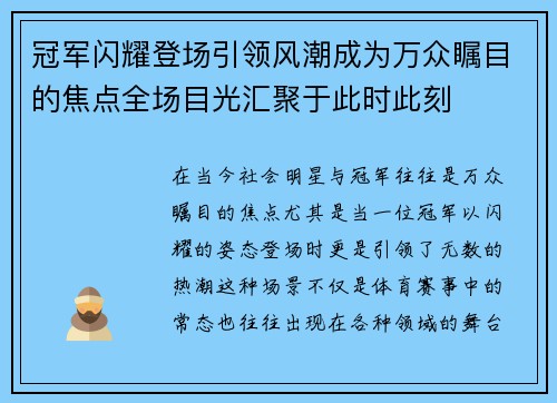 冠军闪耀登场引领风潮成为万众瞩目的焦点全场目光汇聚于此时此刻 冠军闪耀登场引领风潮成为万众瞩目的焦点全场目光汇聚于此时此刻