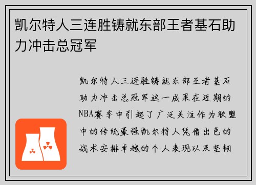 凯尔特人三连胜铸就东部王者基石助力冲击总冠军 凯尔特人三连胜铸就东部王者基石助力冲击总冠军