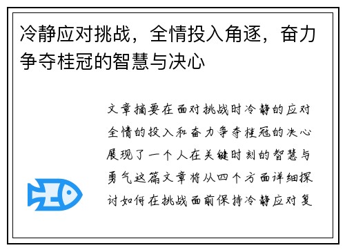 冷静应对挑战,全情投入角逐,奋力争夺桂冠的智慧与决心 冷静应对挑战,全情投入角逐,奋力争夺桂冠的智慧与决心