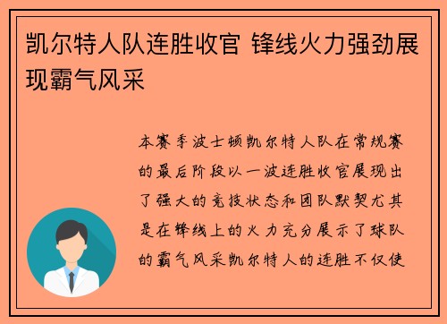凯尔特人队连胜收官 锋线火力强劲展现霸气风采 凯尔特人队连胜收官 锋线火力强劲展现霸气风采