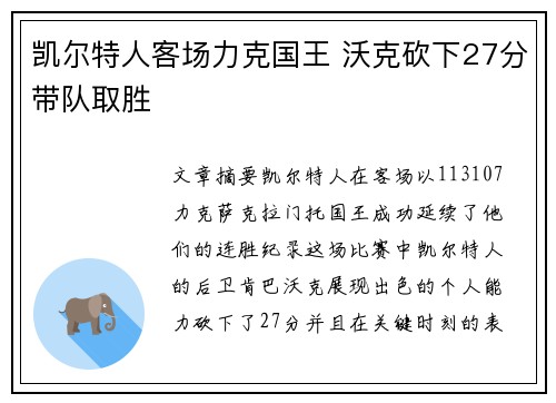 凯尔特人客场力克国王 沃克砍下27分带队取胜 凯尔特人客场力克国王 沃克砍下27分带队取胜