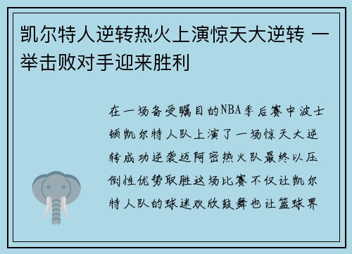 凯尔特人逆转热火上演惊天大逆转 一举击败对手迎来胜利 凯尔特人逆转热火上演惊天大逆转 一举击败对手迎来胜利