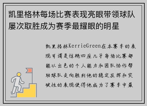 凯里格林每场比赛表现亮眼带领球队屡次取胜成为赛季最耀眼的明星 凯里格林每场比赛表现亮眼带领球队屡次取胜成为赛季最耀眼的明星