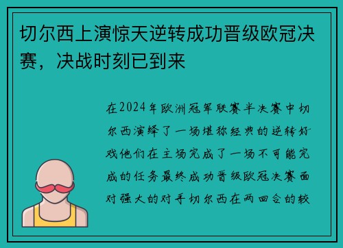 切尔西上演惊天逆转成功晋级欧冠决赛,决战时刻已到来 切尔西上演惊天逆转成功晋级欧冠决赛,决战时刻已到来