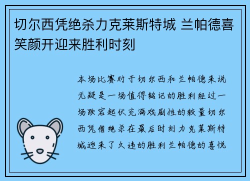 切尔西凭绝杀力克莱斯特城 兰帕德喜笑颜开迎来胜利时刻