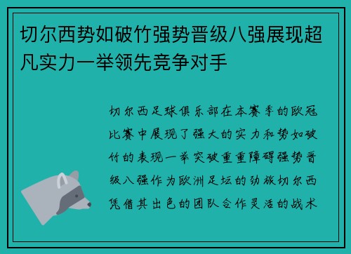 切尔西势如破竹强势晋级八强展现超凡实力一举领先竞争对手 切尔西势如破竹强势晋级八强展现超凡实力一举领先竞争对手