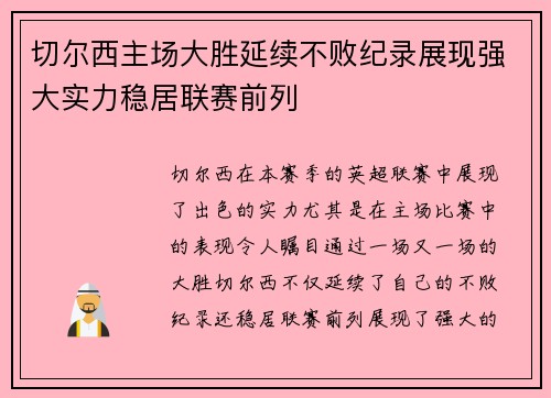 切尔西主场大胜延续不败纪录展现强大实力稳居联赛前列 切尔西主场大胜延续不败纪录展现强大实力稳居联赛前列