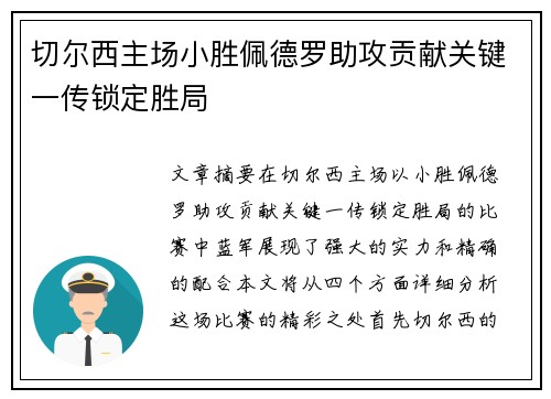 切尔西主场小胜佩德罗助攻贡献关键一传锁定胜局 切尔西主场小胜佩德罗助攻贡献关键一传锁定胜局