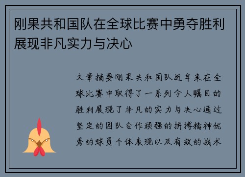 刚果共和国队在全球比赛中勇夺胜利展现非凡实力与决心 刚果共和国队在全球比赛中勇夺胜利展现非凡实力与决心