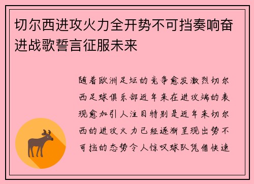 切尔西进攻火力全开势不可挡奏响奋进战歌誓言征服未来 切尔西进攻火力全开势不可挡奏响奋进战歌誓言征服未来