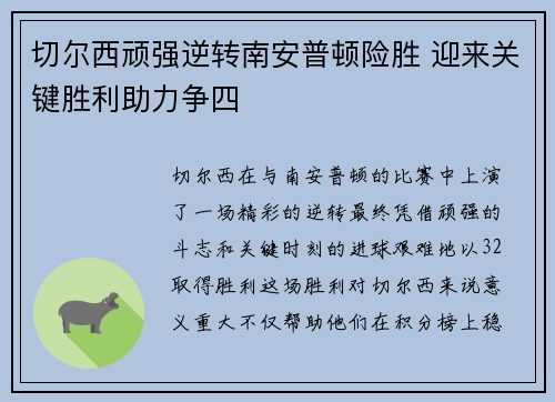 切尔西顽强逆转南安普顿险胜 迎来关键胜利助力争四 切尔西顽强逆转南安普顿险胜 迎来关键胜利助力争四