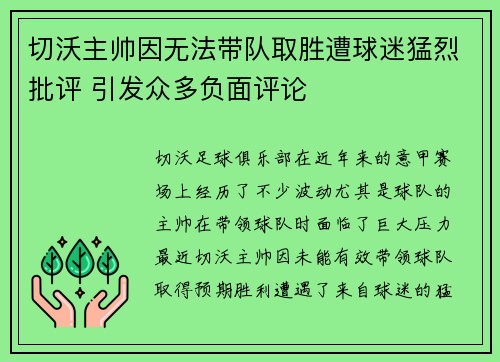 切沃主帅因无法带队取胜遭球迷猛烈批评 引发众多负面评论 切沃主帅因无法带队取胜遭球迷猛烈批评 引发众多负面评论