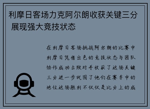 利摩日客场力克阿尔朗收获关键三分 展现强大竞技状态 利摩日客场力克阿尔朗收获关键三分 展现强大竞技状态
