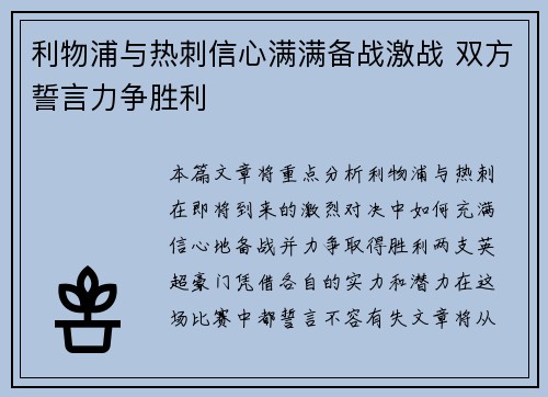利物浦与热刺信心满满备战激战 双方誓言力争胜利 利物浦与热刺信心满满备战激战 双方誓言力争胜利