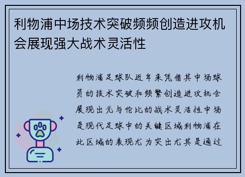 利物浦中场技术突破频频创造进攻机会展现强大战术灵活性 利物浦中场技术突破频频创造进攻机会展现强大战术灵活性