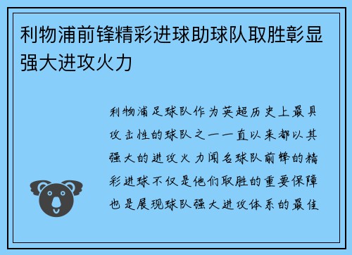 利物浦前锋精彩进球助球队取胜彰显强大进攻火力 利物浦前锋精彩进球助球队取胜彰显强大进攻火力