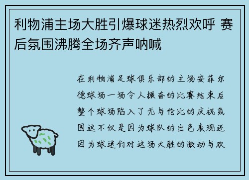 利物浦主场大胜引爆球迷热烈欢呼 赛后氛围沸腾全场齐声呐喊 利物浦主场大胜引爆球迷热烈欢呼 赛后氛围沸腾全场齐声呐喊