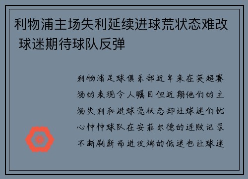 利物浦主场失利延续进球荒状态难改 球迷期待球队反弹 利物浦主场失利延续进球荒状态难改 球迷期待球队反弹