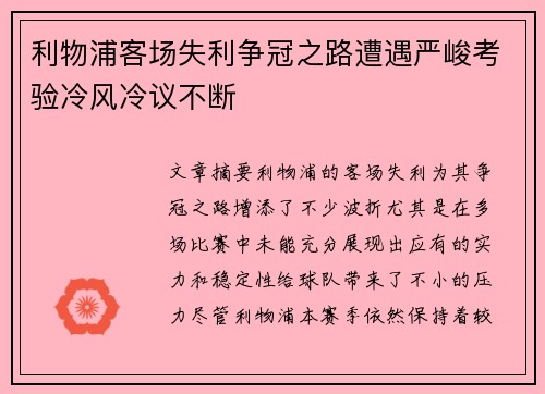 利物浦客场失利争冠之路遭遇严峻考验冷风冷议不断 利物浦客场失利争冠之路遭遇严峻考验冷风冷议不断