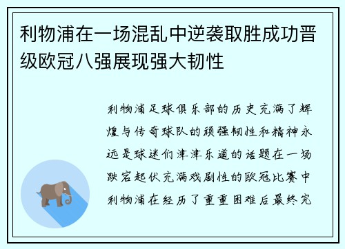 利物浦在一场混乱中逆袭取胜成功晋级欧冠八强展现强大韧性 利物浦在一场混乱中逆袭取胜成功晋级欧冠八强展现强大韧性