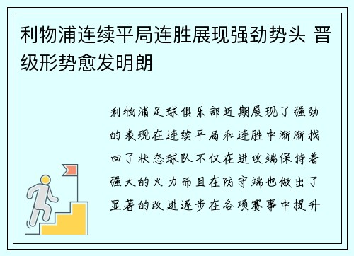 利物浦连续平局连胜展现强劲势头 晋级形势愈发明朗 利物浦连续平局连胜展现强劲势头 晋级形势愈发明朗