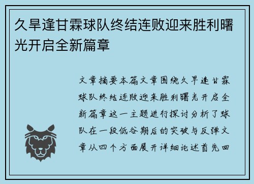 久旱逢甘霖球队终结连败迎来胜利曙光开启全新篇章 久旱逢甘霖球队终结连败迎来胜利曙光开启全新篇章