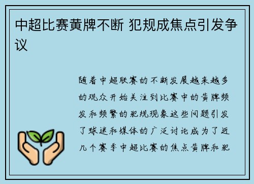 中超比赛黄牌不断 犯规成焦点引发争议 中超比赛黄牌不断 犯规成焦点引发争议