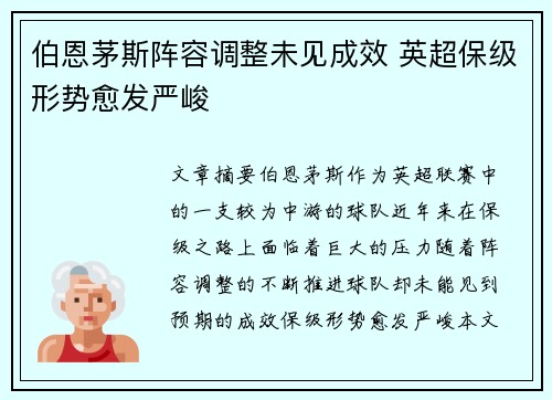 伯恩茅斯阵容调整未见成效 英超保级形势愈发严峻 伯恩茅斯阵容调整未见成效 英超保级形势愈发严峻