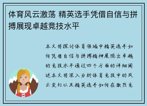 体育风云激荡 精英选手凭借自信与拼搏展现卓越竞技水平 体育风云激荡 精英选手凭借自信与拼搏展现卓越竞技水平