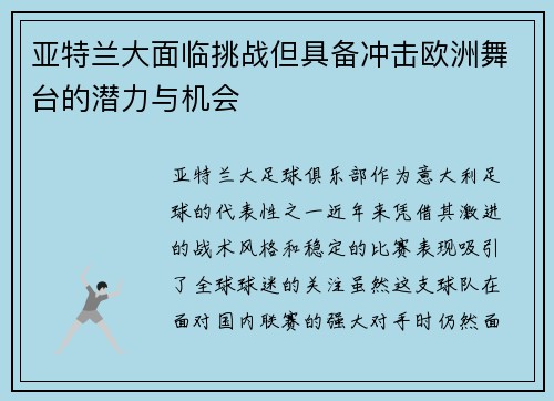 亚特兰大面临挑战但具备冲击欧洲舞台的潜力与机会 亚特兰大面临挑战但具备冲击欧洲舞台的潜力与机会