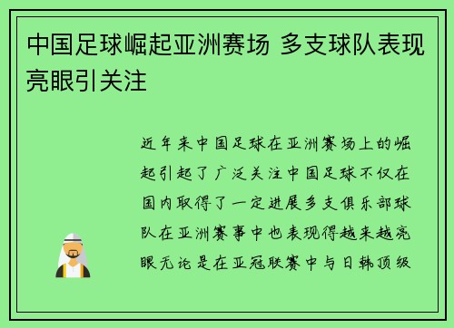 中国足球崛起亚洲赛场 多支球队表现亮眼引关注 中国足球崛起亚洲赛场 多支球队表现亮眼引关注