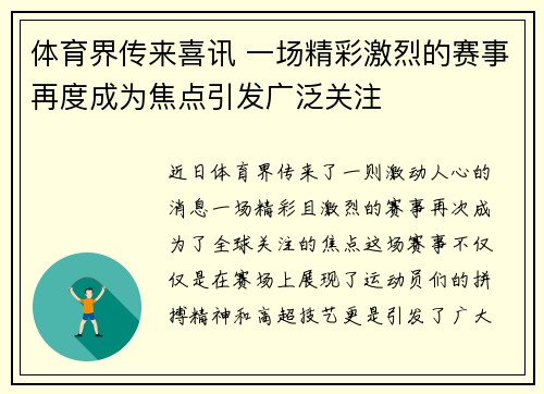 体育界传来喜讯 一场精彩激烈的赛事再度成为焦点引发广泛关注 体育界传来喜讯 一场精彩激烈的赛事再度成为焦点引发广泛关注
