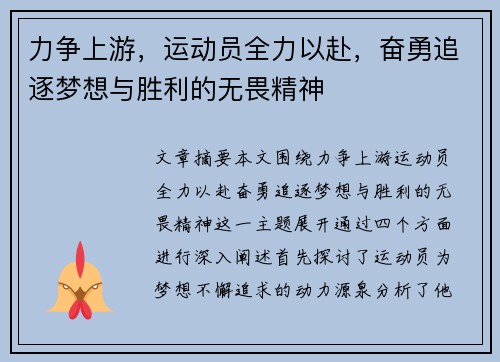 力争上游,运动员全力以赴,奋勇追逐梦想与胜利的无畏精神 力争上游,运动员全力以赴,奋勇追逐梦想与胜利的无畏精神