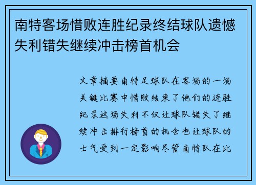 南特客场惜败连胜纪录终结球队遗憾失利错失继续冲击榜首机会 南特客场惜败连胜纪录终结球队遗憾失利错失继续冲击榜首机会