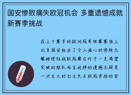 国安惨败痛失欧冠机会 多重遗憾成就新赛季挑战 国安惨败痛失欧冠机会 多重遗憾成就新赛季挑战
