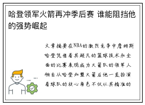 哈登领军火箭再冲季后赛 谁能阻挡他的强势崛起 哈登领军火箭再冲季后赛 谁能阻挡他的强势崛起