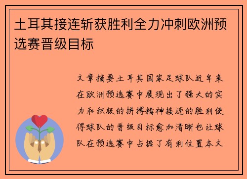 土耳其接连斩获胜利全力冲刺欧洲预选赛晋级目标 土耳其接连斩获胜利全力冲刺欧洲预选赛晋级目标