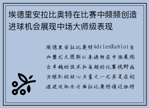 埃德里安拉比奥特在比赛中频频创造进球机会展现中场大师级表现 埃德里安拉比奥特在比赛中频频创造进球机会展现中场大师级表现