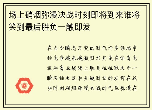 场上硝烟弥漫决战时刻即将到来谁将笑到最后胜负一触即发 场上硝烟弥漫决战时刻即将到来谁将笑到最后胜负一触即发